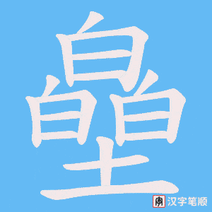 皨笔顺动图