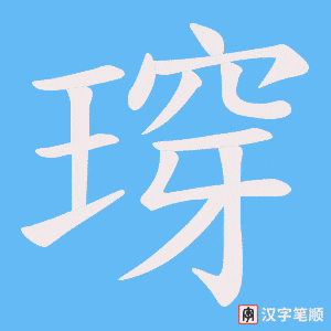 瑏笔顺动图