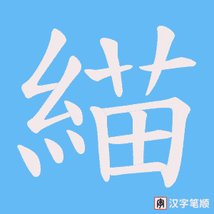 緢笔顺动图
