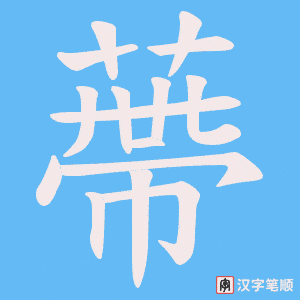 蔕笔顺动图