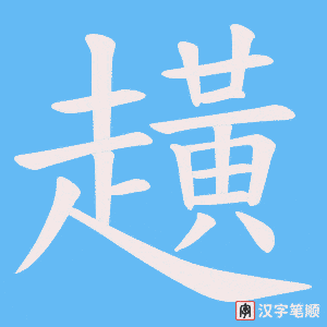趪笔顺动图