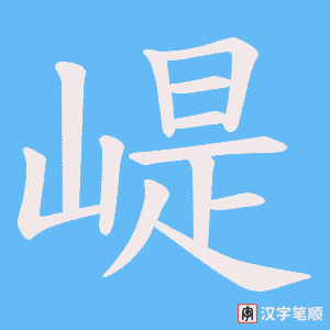崼笔顺动图