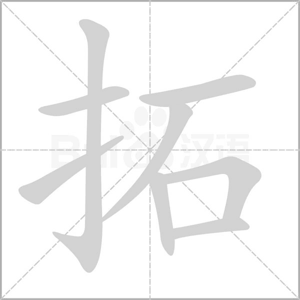 拓笔顺动图
