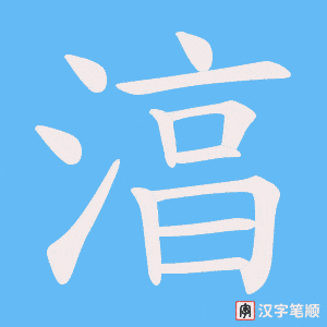 湻笔顺动图