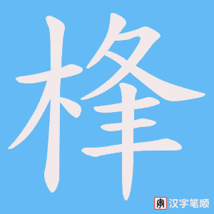 桻笔顺动图
