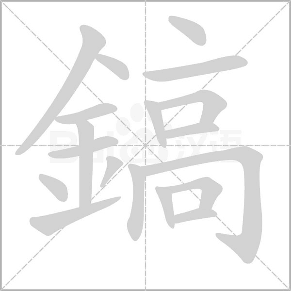 鎬笔顺动图