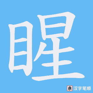 睲笔顺动图