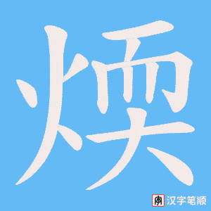 煗笔顺动图