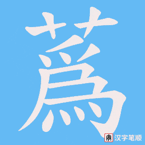 蔿笔顺动图