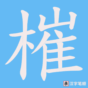 槯笔顺动图