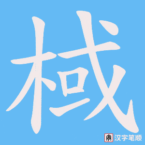 棫笔顺动图