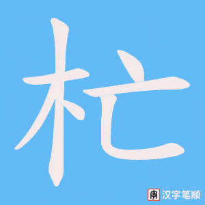 杧笔顺动图