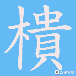 樻笔顺动图