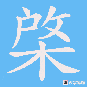 棨笔顺动图