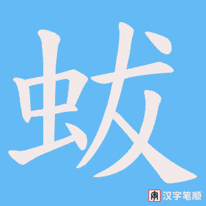 蛂笔顺动图