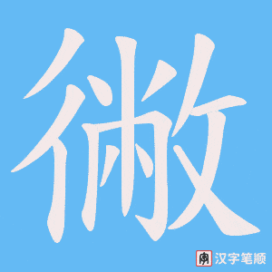 徶笔顺动图