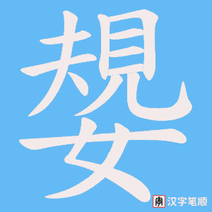 嫢笔顺动图