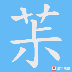茮笔顺动图