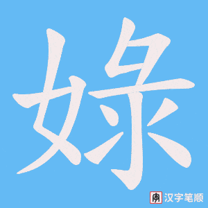 娽笔顺动图