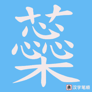 蘂笔顺动图