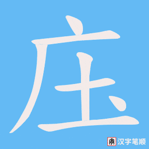 庒笔顺动图