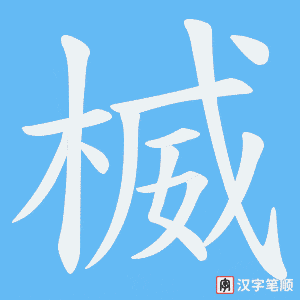 楲笔顺动图