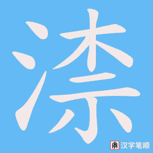 渿笔顺动图