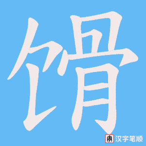 馉笔顺动图