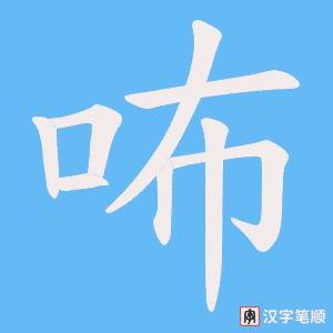 咘笔顺动图
