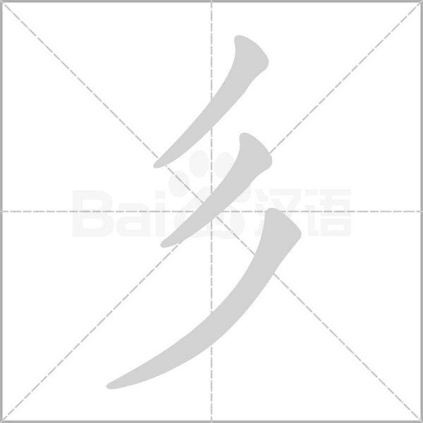 彡笔顺动图