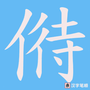 偫笔顺动图