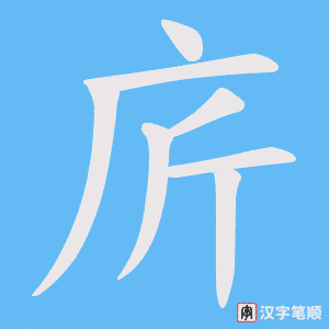 庍笔顺动图