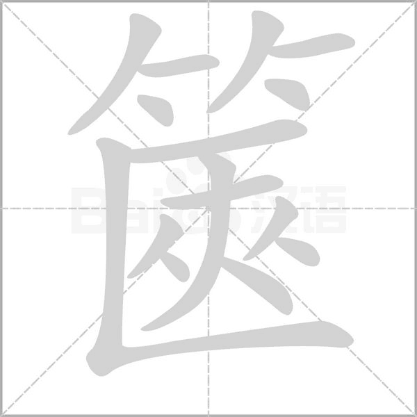 篋笔顺动图