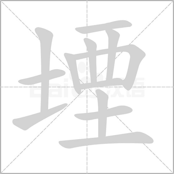 堙笔顺动图