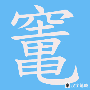 竃笔顺动图