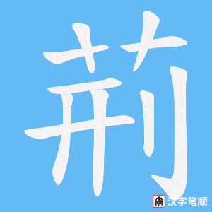 荊笔顺动图