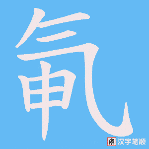 氠笔顺动图