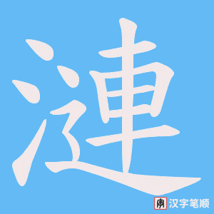 漣笔顺动图