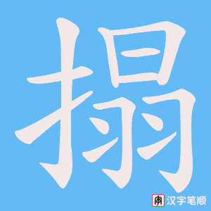 搨笔顺动图