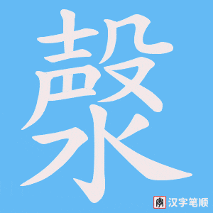 漀笔顺动图