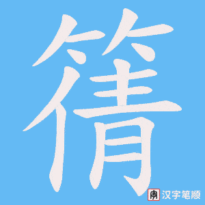 篟笔顺动图