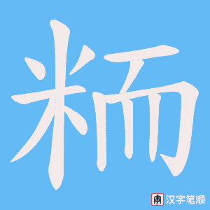 粫笔顺动图