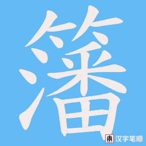 籓笔顺动图