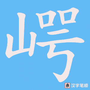 崿笔顺动图