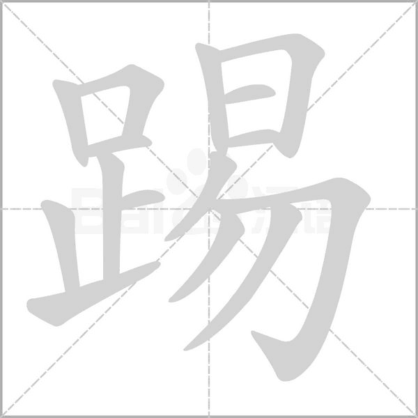 踢笔顺动图