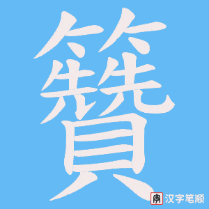 籫笔顺动图