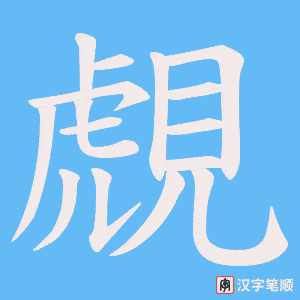 覤笔顺动图