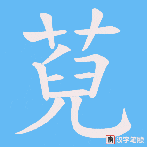 萖笔顺动图