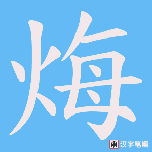 烸笔顺动图