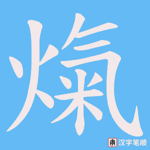 熂笔顺动图